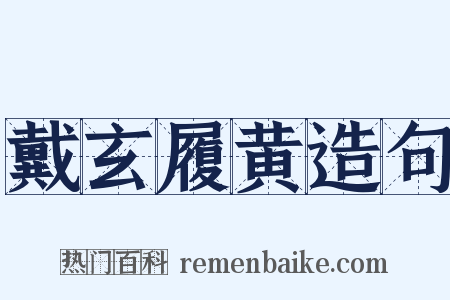 戴玄履黄造句是什么意思的图片